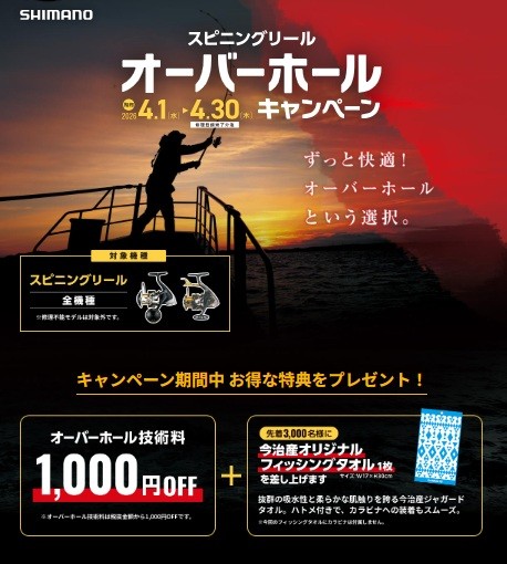 シマノ スピニングリール オーバーホールキャンペーン開催中！4/30（日